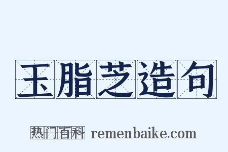 玉脂芝造句是什么意思的图片